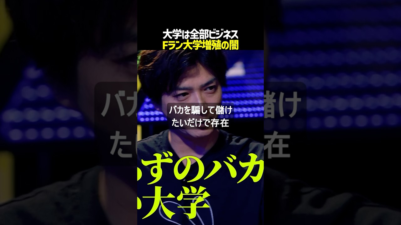 【大学の闇】世間知らずを騙す「定員割れFラン大学」が消えない本当の理由 #noborder #ノーボーダー