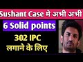 Sushant Case mein abhi abhi latest 6 solid points 302 case pakka karne ke liye/SSR fans good news