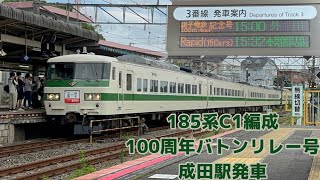 185系C1編成（100周年バトンリレー号）　成田駅発車