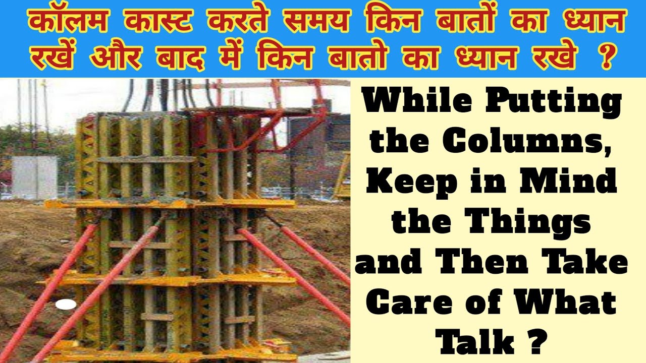 What Should First Work after and Before Column Casting | कॉलम डालने के बाद और पहले क्या करे