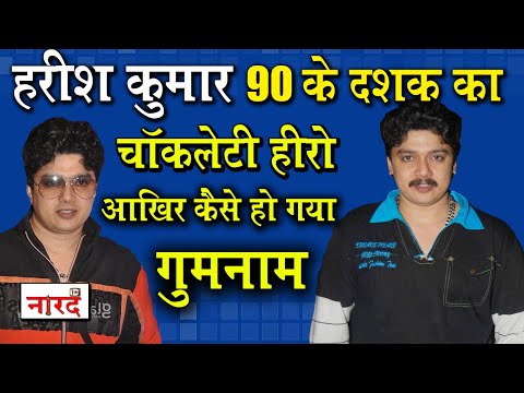 naarad-tv-new-series-"gumnaam-hai-koi"-ep1:harish-kumar-90-के-दशक-का-chocolate-hero-कैसे-हुआ-गुमनाम