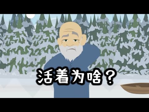 为何感到空虚，活着没意思，生命的意义是什么？
