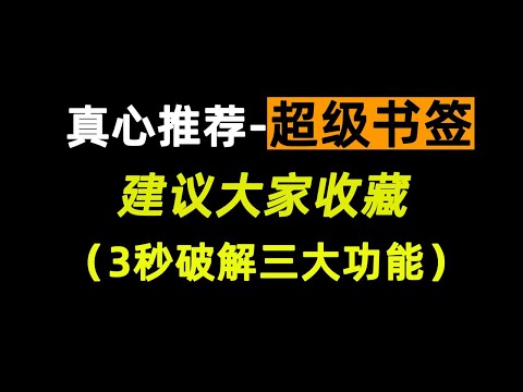 超级书签推荐！教你3秒去除网页限制、显示星号密码、网页自由编辑！建议人人收藏，日后必有用处