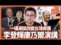 李登輝是中華民國第一位在任內訪問美國的國家元首！突破自1979年台美斷交後的外交禁忌。李登輝回母校康乃爾大學的演說深刻影響台灣人的主體意識與國際地位。