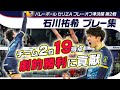 【雄たけびの19得点】石川祐希のミラノが2時間51分の熱戦制し1勝1敗のタイに｜バレーボールセリエAプレーオフ準決勝第2戦 ミラノvsペルージャ プレー集