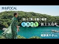 尾野真千子｜「空」と「海」を繋ぐ場所 五島列島・新上五島町【旅色Movie】