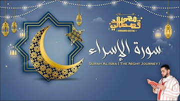 القارئ محمد قصطالي | ماتيسرمن سورة الإسراء - | Part of Surah Al-Isra - Qari Mohamed Qestali