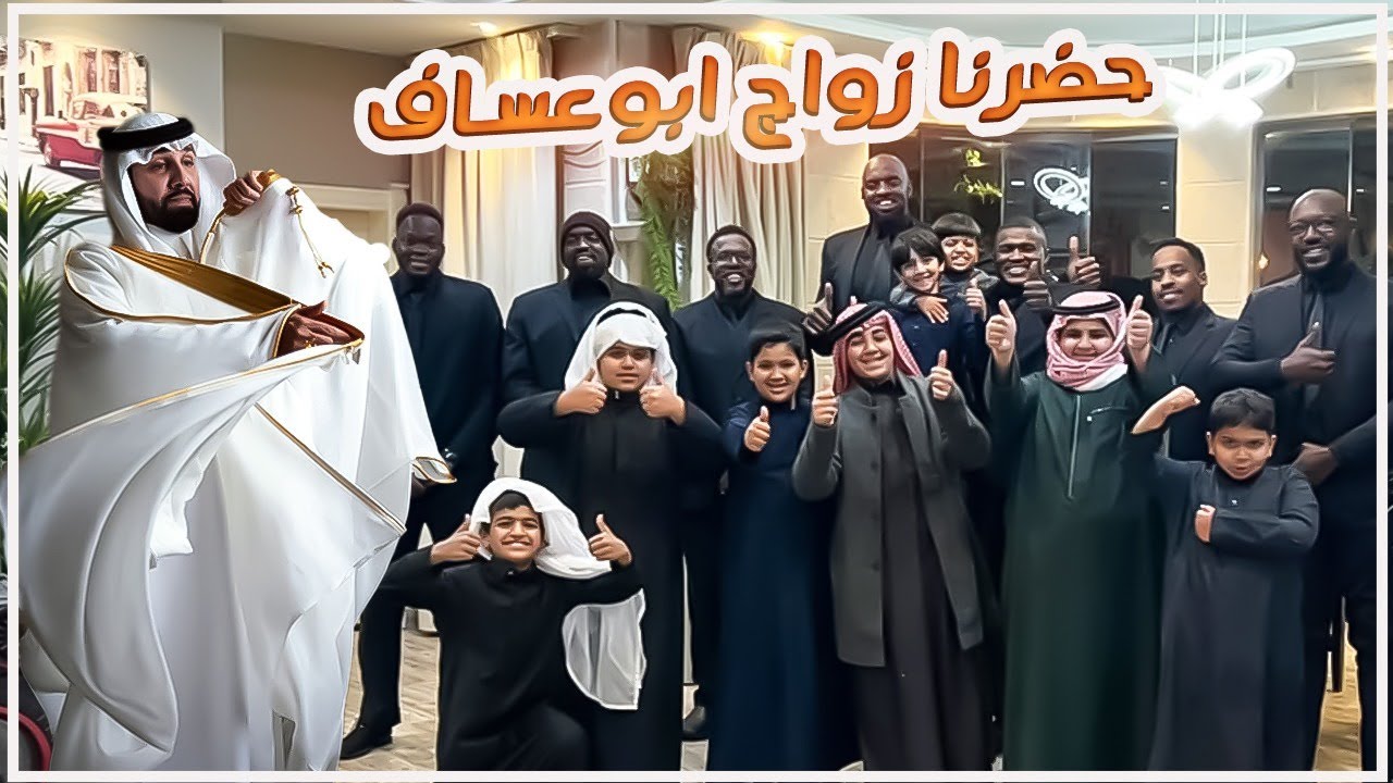 رحنا زواج ابوعساف وغرقوا ابوي بالمسبح😱