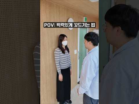 박력있게 꼬드기는 법 썸네일