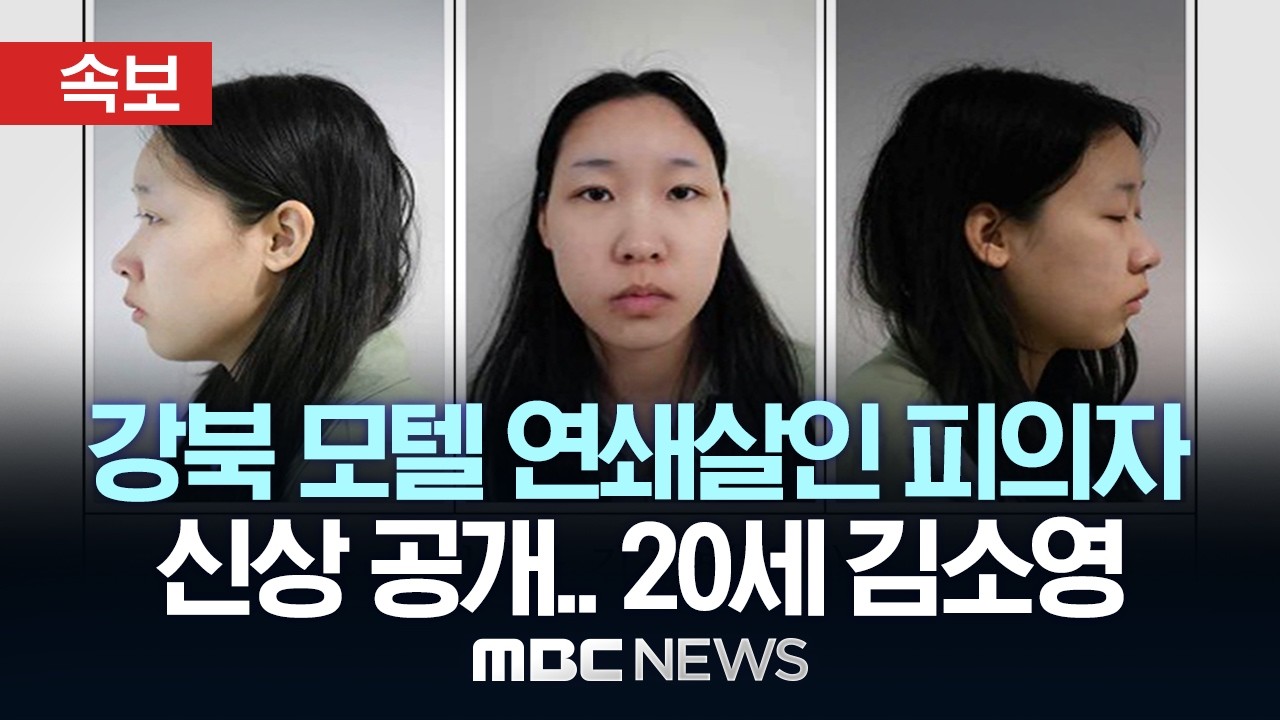 [속보] 강북 모텔 연쇄살인 피의자 신상 공개..20세 김소영 - [MBC뉴스속보] MBC뉴스 2026년 03월 09일