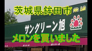 茨城県鉾田市のサングリーン旭に行ってメロンを買ってメロンのソフトクリームを食べました