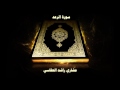 سورة الرعد بصوت القارئ مشاري راشد العفاسي 