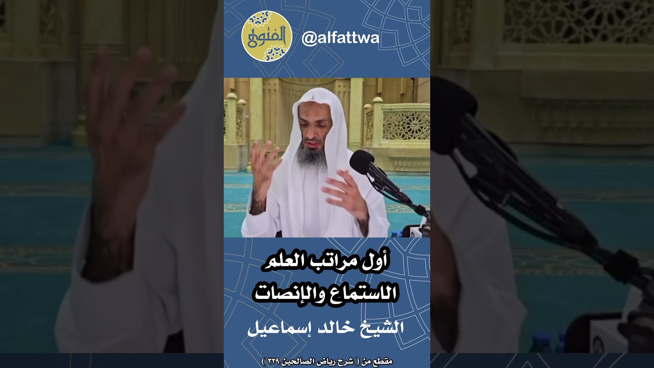 أول مراتب العلم الاستماع والإنصات | الشيخ خالد إسماعيل