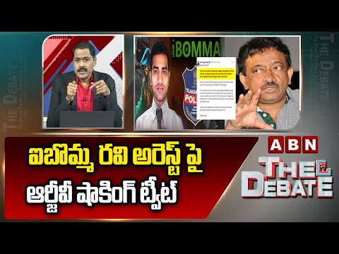 ఐబొమ్మ రవి అరెస్ట్ పై ఆర్జీవీ షాకింగ్ ట్వీట్ | Ram Gopal Varma Tweet On Ibomma Ravi Arrest | ABN - ABNTELUGUTV