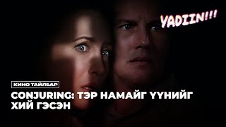 видео: CONJURING: ТЭР НАМАЙГ ҮҮНИЙГ ХИЙ ГЭСЭН картинка: CONJURING: ТЭР НАМАЙГ ҮҮНИЙГ ХИЙ ГЭСЭН