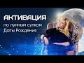 Как Рассчитать Свою Активацию по Лунным Суткам Даты Рождения?