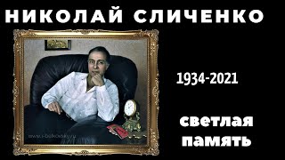 Народный Артист СССР Николай Алексеевич Сличенко.