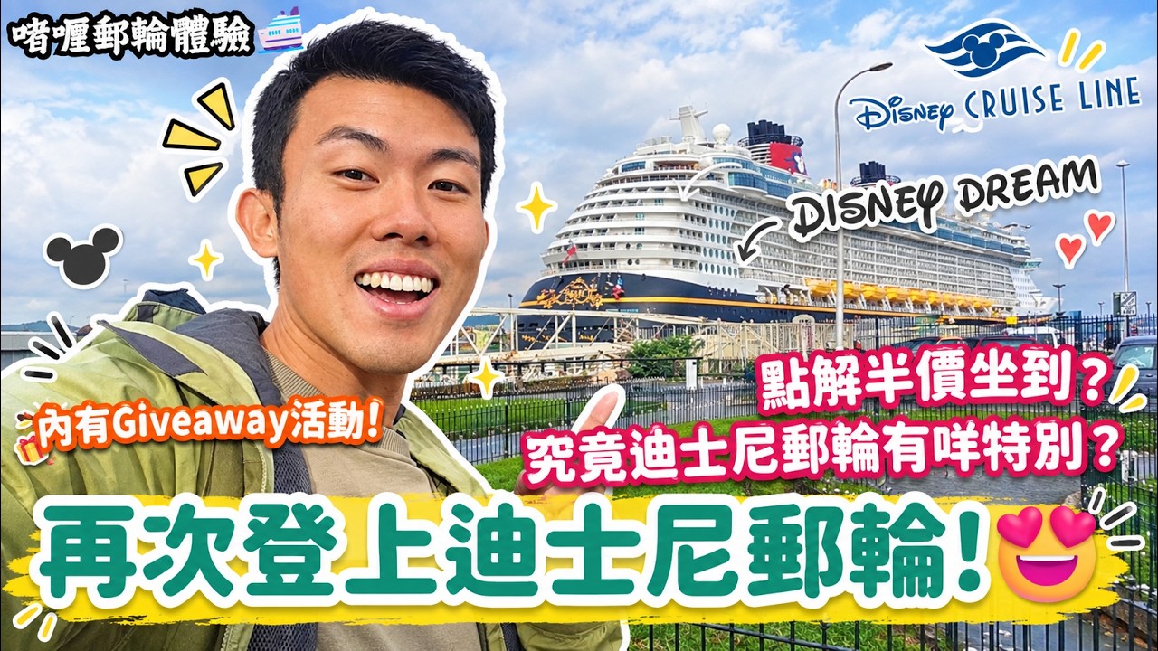 【啫喱郵輪體驗🛳️】再次踏上Disney Dream郵輪，暢遊英倫群島❗️點解半價坐到，原價貴到離譜⁉️係利物浦畢生難忘既一次歡送儀式🎆🤩❗️
