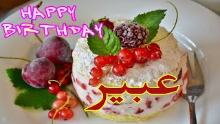 عيد ميلاد عبير*عيد ميلاد سعيد عبير(تهنئة) 🎂🎂♥🎇🎉 Happy Birthday Abeer