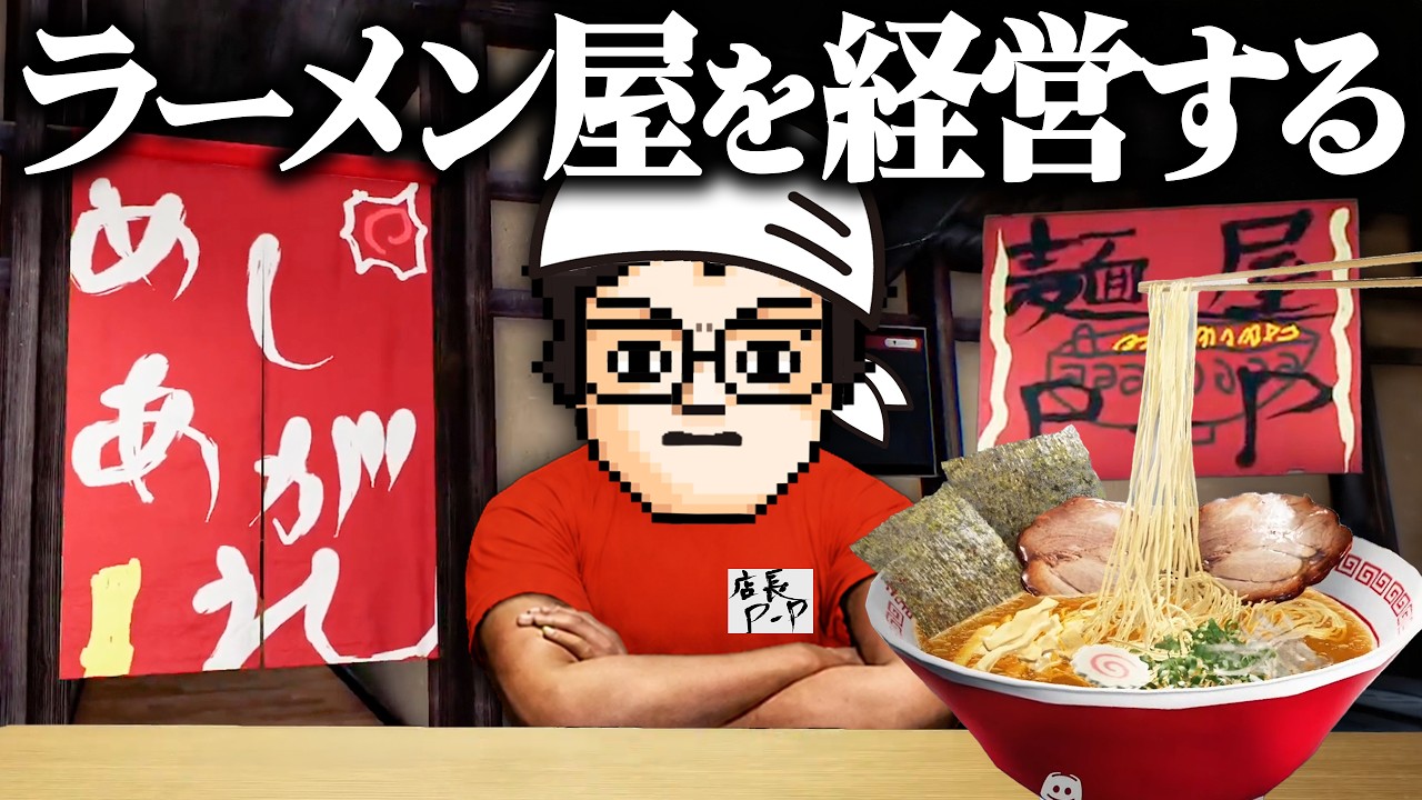 こだわりのラーメン屋『麺屋P-P』開店しました｜Japanese Ramen Simulator