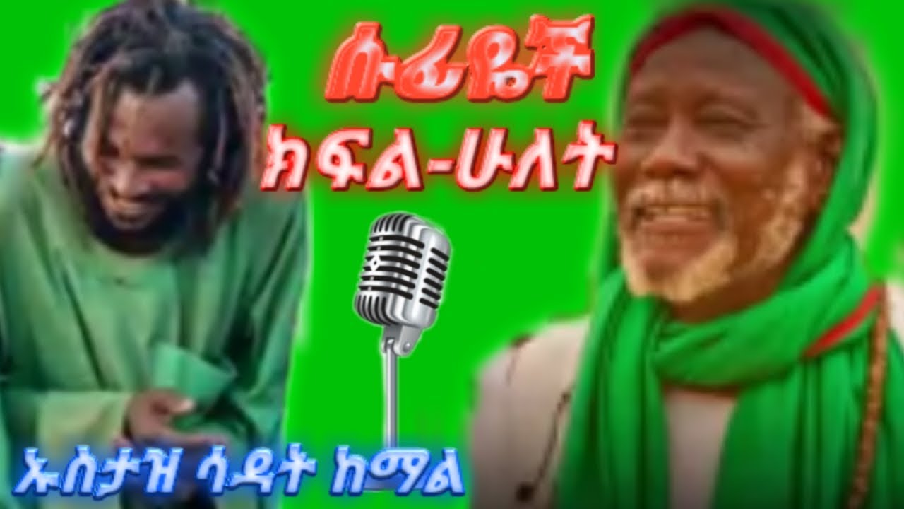 ሱፊዬች ቁጥር ሁለት ኡስታዝ ሳዳት ከማል