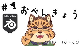 【勉強配信/Blender/＃1】表現の基本【樫城槌/Vtuber】