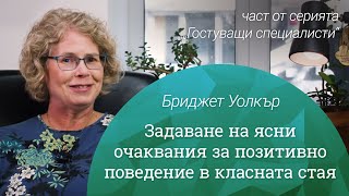 Как да зададем ясни очаквания за позитивно поведение в класната стая? – Д-р Бриджит Джоунс