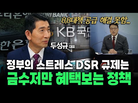 정부의 스트레스 <strong>DSR</strong> 규제는 금수저만 헤택보는 정책...8.8대책도 공급해결 내용 없음