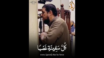 شيخ احمد كاسب {سورة الكهف}  🤍