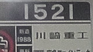 京急1500形1521編成　普通小島新田行き　大師橋駅にて発車&加速音【界磁チョッパ制御】【1521号車】