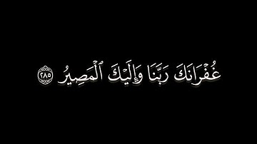أواخر سورة البقرة/سورة البقرة أية(284-286)#كرومات#شاشة_سوداء#الشيخ_ياسر_الدوسري