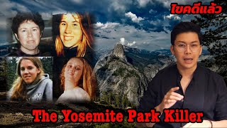 “ The Yosemite Park Killer ” ฆาตกรปริศนากับป่าโลหิต || เวรชันสูตร Ep.47