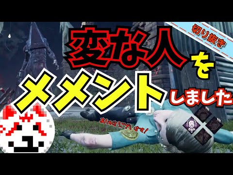 【DBD】三角さまメメントしてとか言う変態が現れました【じすくん】切り抜き