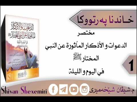 خاندنا پەرتوکا الدعوات والاذكار