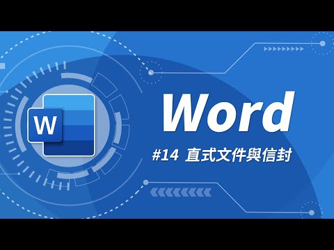 Word 基礎教學 14:直式文書 & 直式信封設定