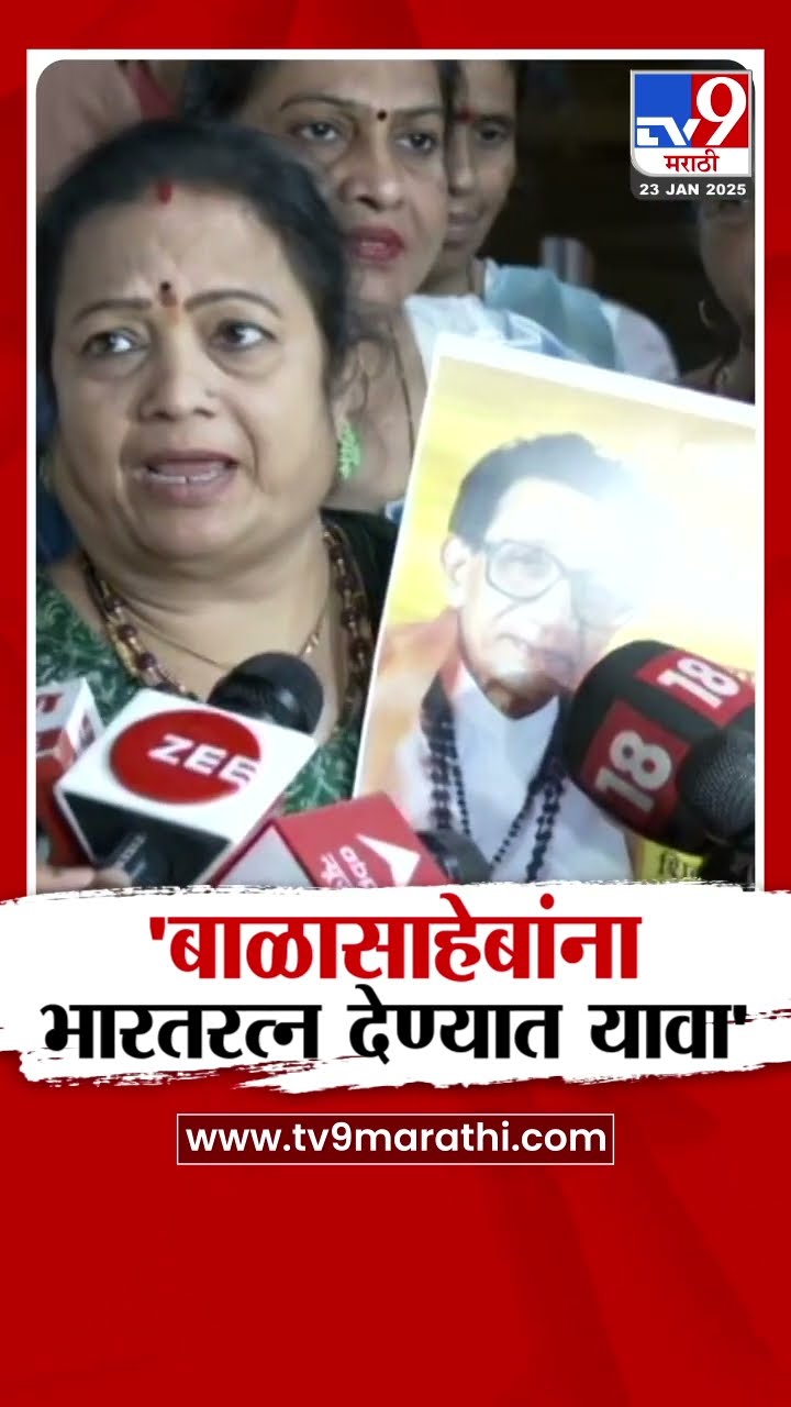 Kishori Pednekar | बाळासाहेब ठाकरेंना भारतरत्न देण्यात यावा- पेडणेकर