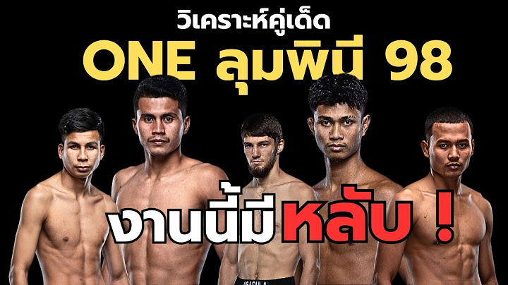 วิเคราะห์มวย ONE ลุมพินี 98 ชาติพยัคฆ์ vs ก้องชัย !