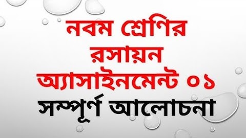 Class Nine Chemistry Assignment 01(নবম শ্রেণি রসায়ন অ্যাসাইনমেন্ট-১)|মিশ্রণ থেকে লবন ও বালি পৃথকীকরণ