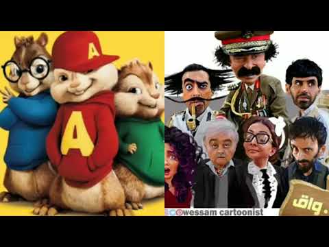 اغنية مسلسل الواق واق بصوت السناجب