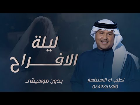 ليلة الافراح بالحب اشرقت بدون موسيقى 2025 محمد عبده زفة كوشه بدون اسماء
