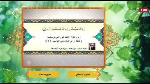 الفاتحة والبقرة من روائع تلاوات الشيخ عنتر سعيد مسلم