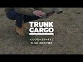 TRUNKCARGO トランクカーゴ｜ 新サイズ「TC-30S LOW」 紹介動画