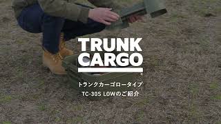 TRUNKCARGO トランクカーゴ｜ 新サイズ「TC-30S LOW」 紹介動画