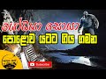 36. මීටර් 100 පොළොව යට දිවිය ලෝකෙට ගිය ගමන | Heaven Under Earth | LokeWate Sudanthaka