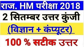 Headmaster Exam-2018 Complete Answer key जारी with Question Paper..️