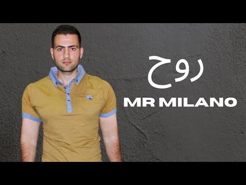 مستر ميلانو روح Mr Milano Rouh