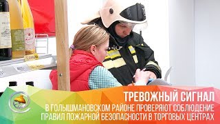 В Голышманово проходит проверка соблюдения правил пожарной безопасности в торговых центрах В Голышманово проходит проверка соблюдения правил пожарной безопасности в торговых центрах