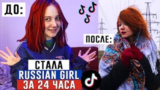 Стала RUSSIAN GIRL за 24 ЧАСА