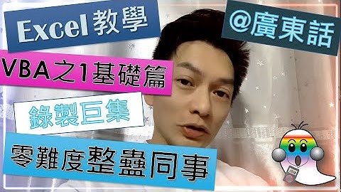 《Excel基礎教學@廣東話015》Excel VBA 教學系列の1 - 如何錄製巨集 | 點解要寫VBA | VBA用途 | 開xlsm file要注意乜|VBA課程 - Jocason Excel