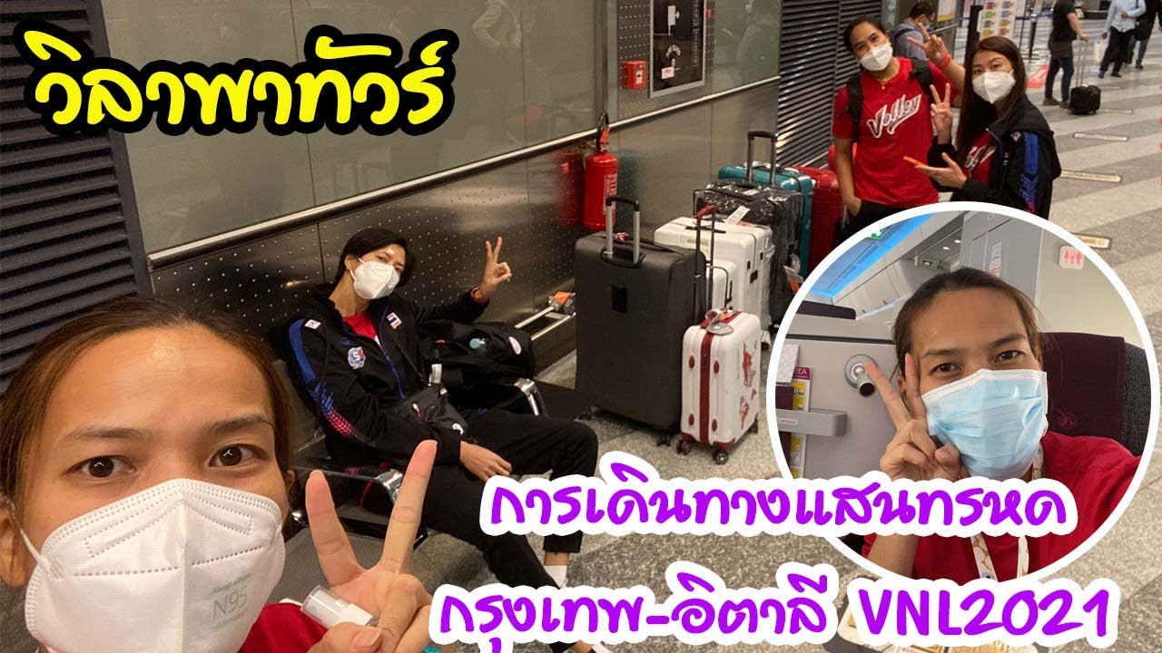 การเดินทางแสนทรหด กรุงเทพ อิตาลี VNL 2021 | EP 231 วิลาพาทัวร์